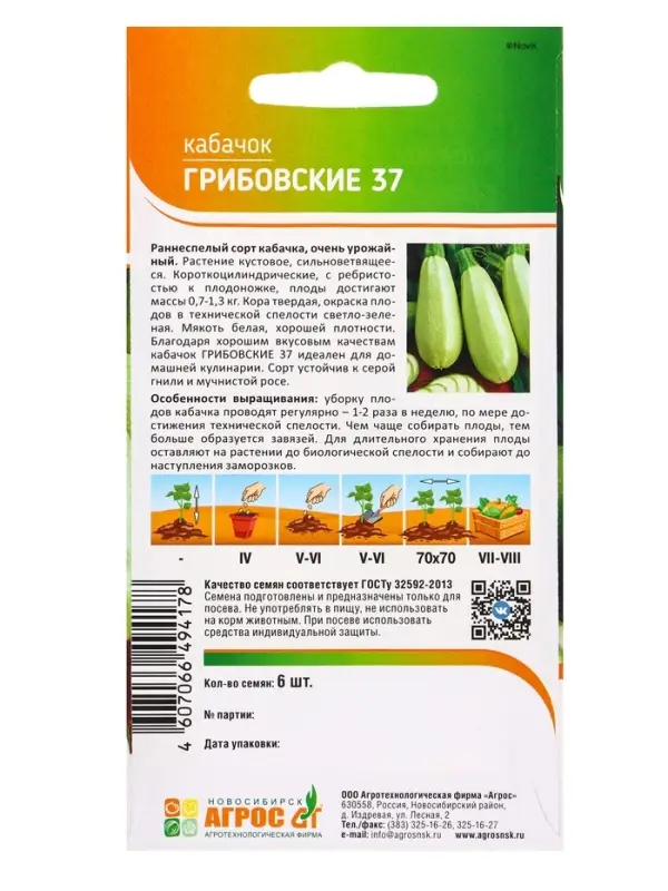 Семена Кабачок "Грибовские 37" 6 шт