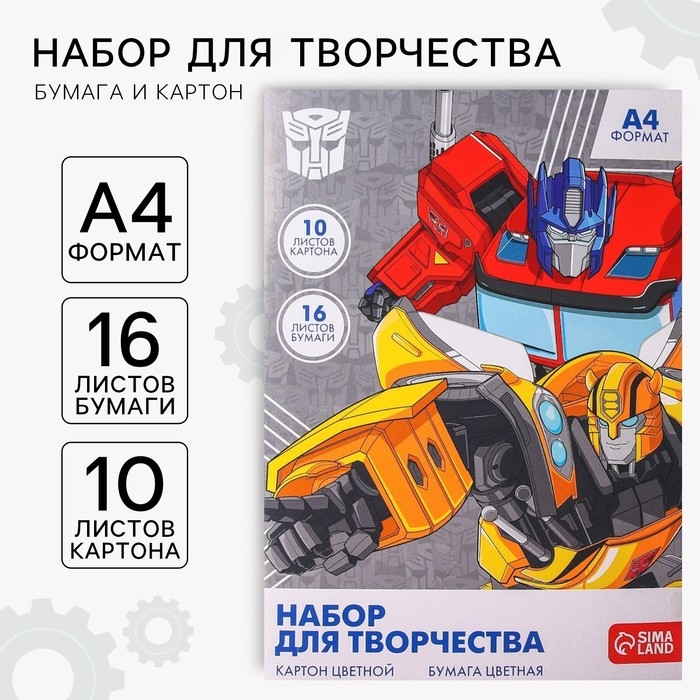 Набор для творчества &laquo;Трансформеры&raquo; А4: 10 л цветного одностороннего картона + 16 л цветной двусторонней бумаги