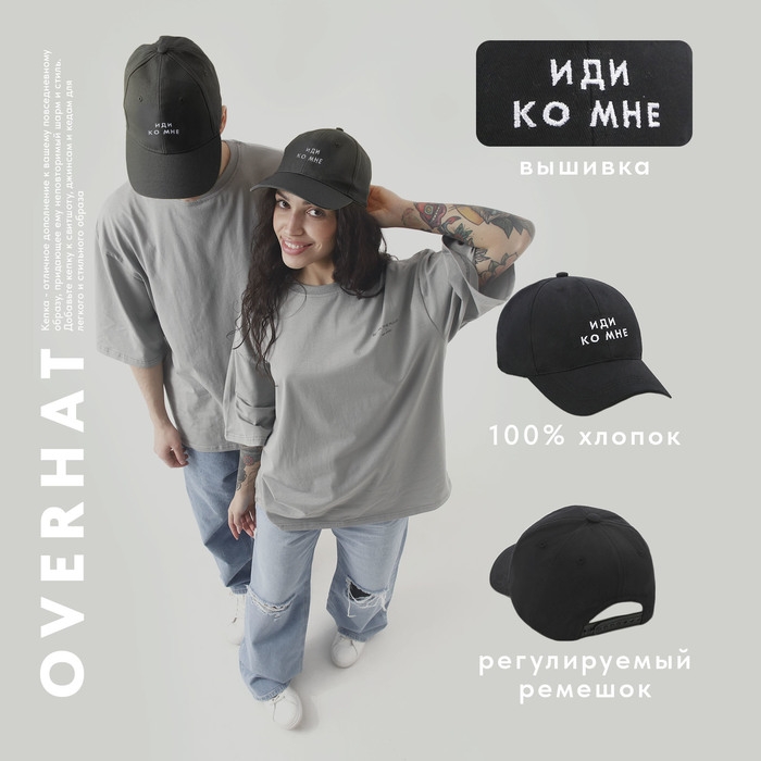 Кепка &laquo;Иди ко мне&raquo;, черная