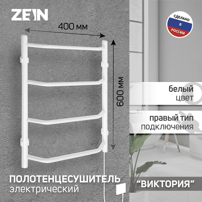 Полотенцесушитель электрический ZEIN PE-05, Полотенцесушитель электрический ZEIN PE-05, "Виктория", 400х600 мм, 4 перекладины, белый