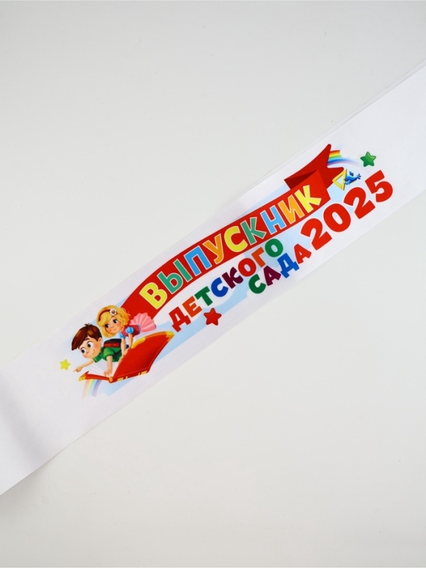 Лента с цветным нанесением "Выпускник детского сада 2025", 140х10 см