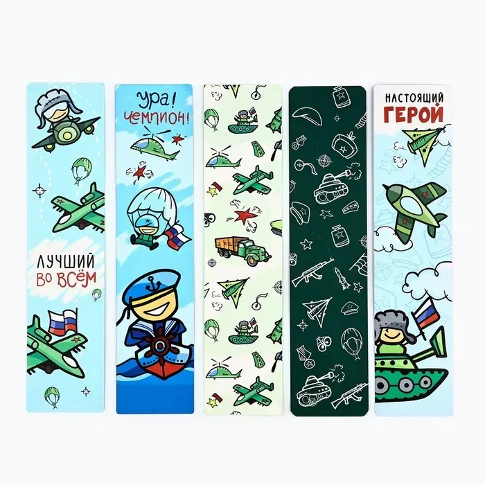 Закладки для книг, шпаргалки, 5 шт., картонные &laquo;23 февраля&raquo;