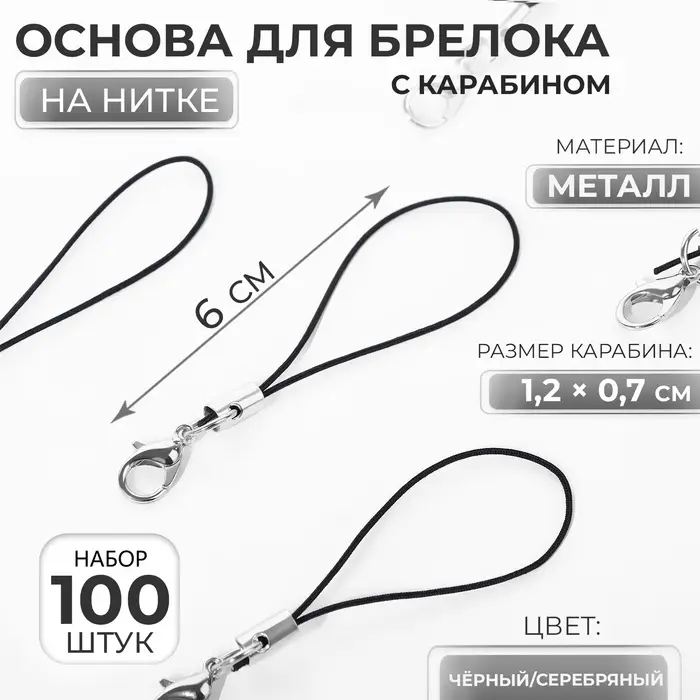 Основа для брелока на нитке с карабином 6см набор 100 шт чёрный/серебряный