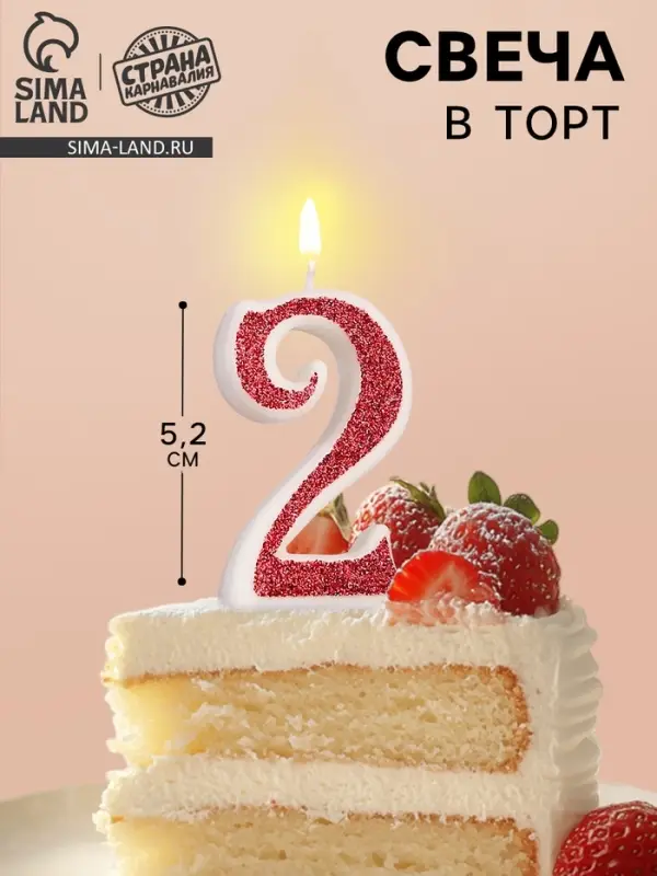 Свеча в торт на шпажке &laquo;Рубиновая коллекция&raquo;, цифра 2, 5.2 см, рубиновая