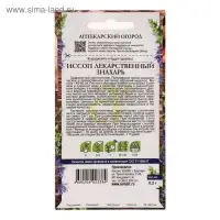 Семена Иссоп "Знахарь", 0,2 г