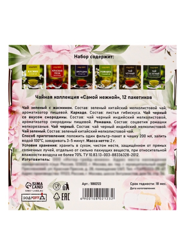Подарочный чай "Самой нежной", 12 пакетиков