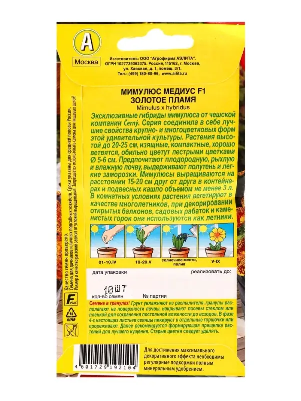 Семена цветов Мимулюс Медиус F1 золотое пламя  (драже) С. Cerny Цветущий балкон, Ц/П,10 шт.