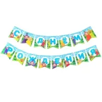 Гирлянда на ленте &laquo;С Днем Рождения&raquo;, длина 165 см, Телепузики