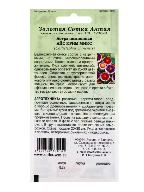 Семена Астра Айс крим микс /Сотка/ 0,2 г / помпон./ *1500