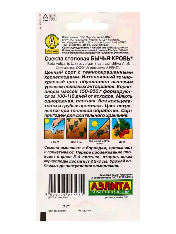 Семена Свекла столовая Бычья кровь , Ц/П,2 г