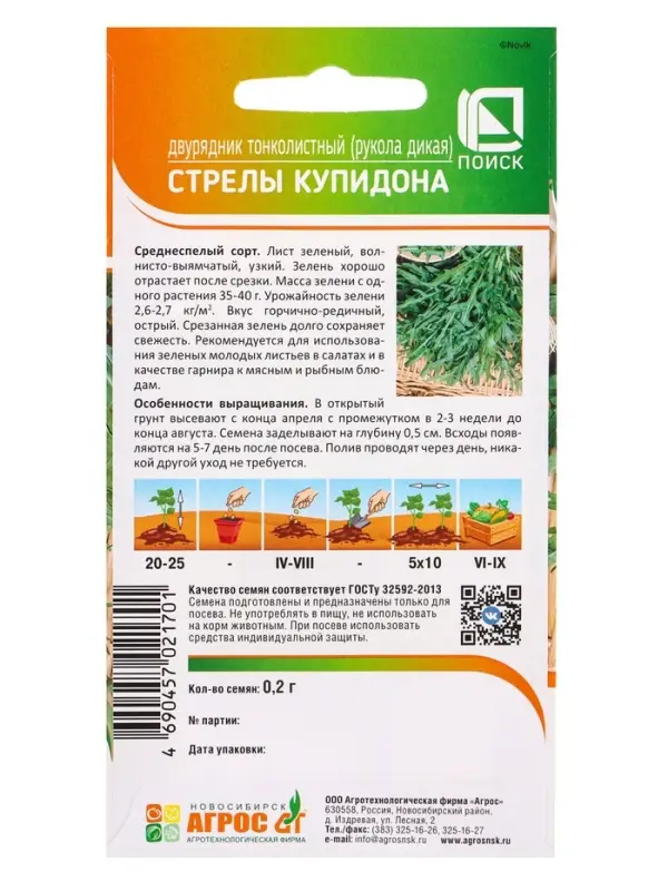 Семена Двурядник "Стрелы Купидона" 0,2 г