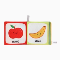 Книжка-шуршалка "Фрукты", Крошка Я