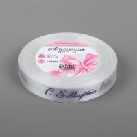 Лента атласная &laquo;С 8 Марта&raquo;, 15 мм &times; 23 &plusmn; 1 м, цвет белый/сиреневый №001