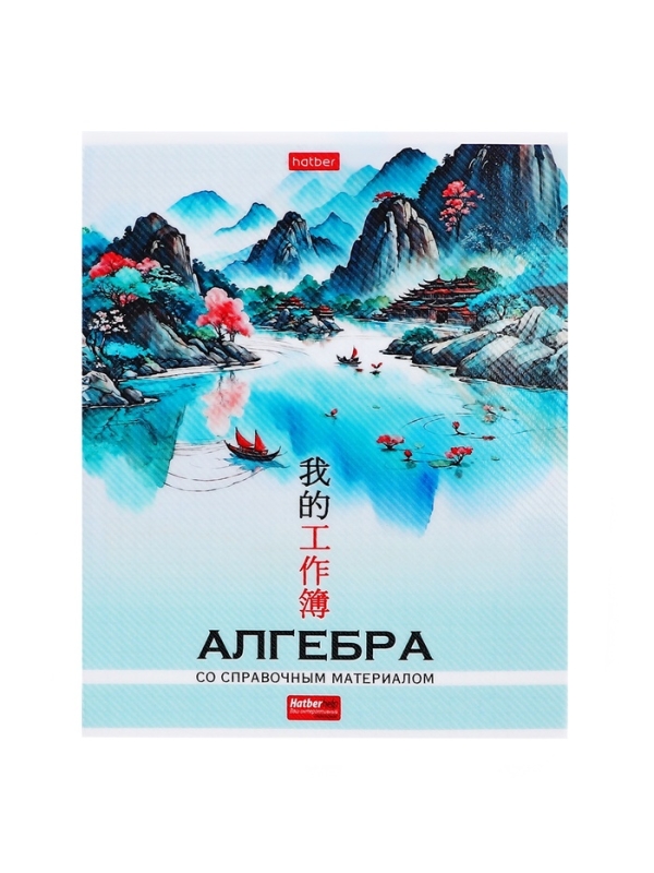 Комплект предметных тетрадей 48 листов, 12 предметов Hatber &laquo;Искусство Азии&raquo;, пластиковая обложка с печатью, тиснение фольгой, с интерактивным сп...