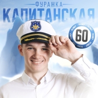 Фуражка морская &laquo;Морской герб&raquo;, взрослая, р-р. 60