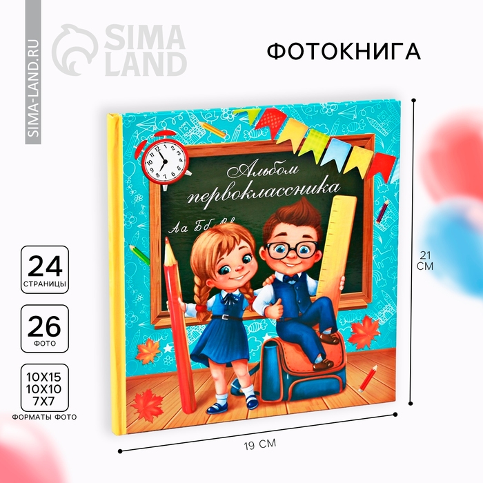 Фотокнига &laquo;Альбом первоклассника&raquo;