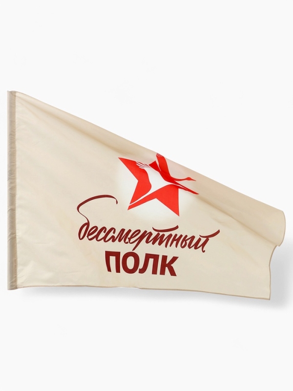 Флаг 9 мая 90 х 145, большой "Бессмертный полк"