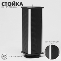 Стойка перфорированная, 4 стороны, 22×22×60 см, цвет чёрный Стойка перфорированная, 4 стороны, 22×22×60 см, цвет чёрный