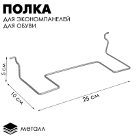 Полка для экономпанелей, для обуви, прямая, 25&times;10&times;5 с