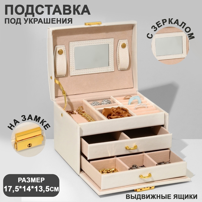 Подставка для украшений &laquo;Шкатулка&raquo; раздвижная с зеркалом, 17.5&times;14&times;13.5, цвет белый