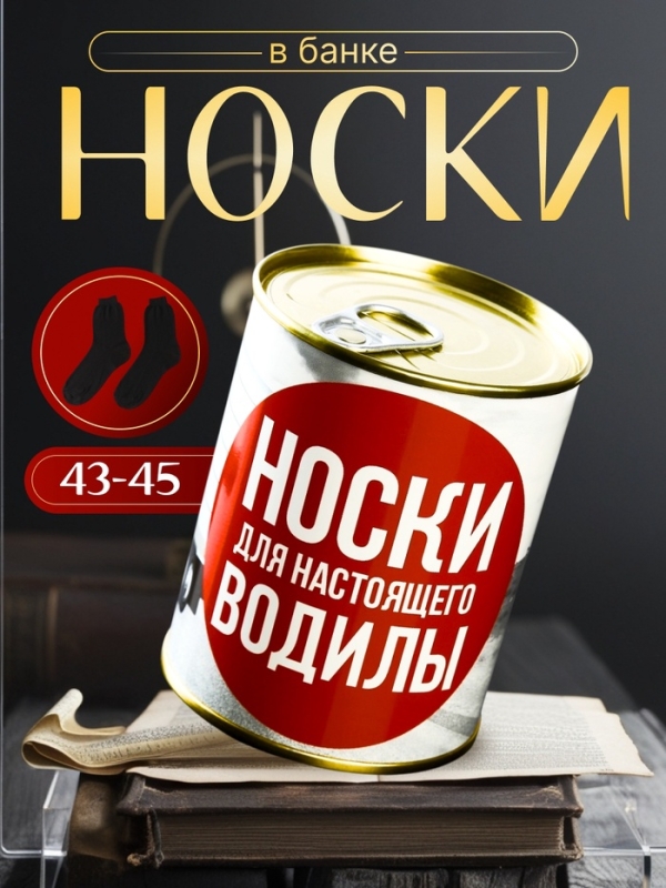 Подарочные носки в банке «Для настоящего водилы», (внутри носки мужские, цвет чёрный) Подарочные носки в банке «Для настоящего водилы», (внутри носки мужские, цвет чёрный)