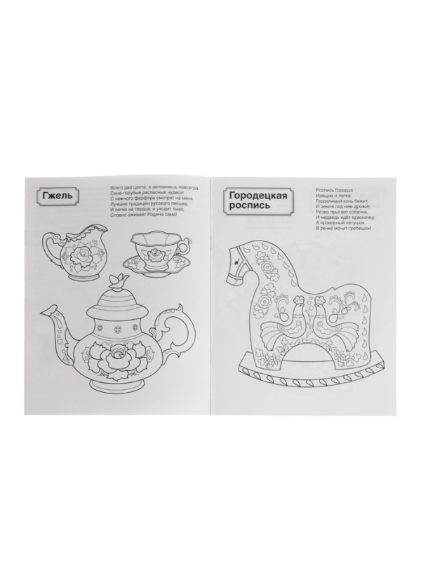 Патриотическая раскраска "Я люблю Россию", комплект из 4 раскрасок