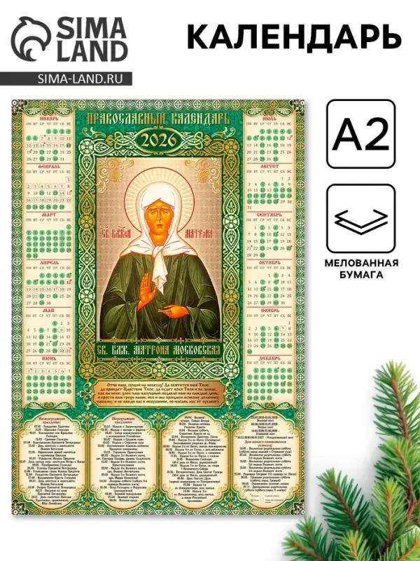 Календарь 2026 &laquo;Православный календарь Матроны Московской&raquo;, А2
