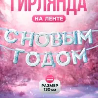 Гирлянда на ленте &laquo;С Новым Годом!&raquo;, снежная, 130 см