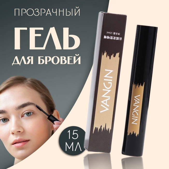 Прозрачный гель для бровей и ресниц, фиксирующий, 15 мл Прозрачный гель для бровей и ресниц, фиксирующий, 15 мл