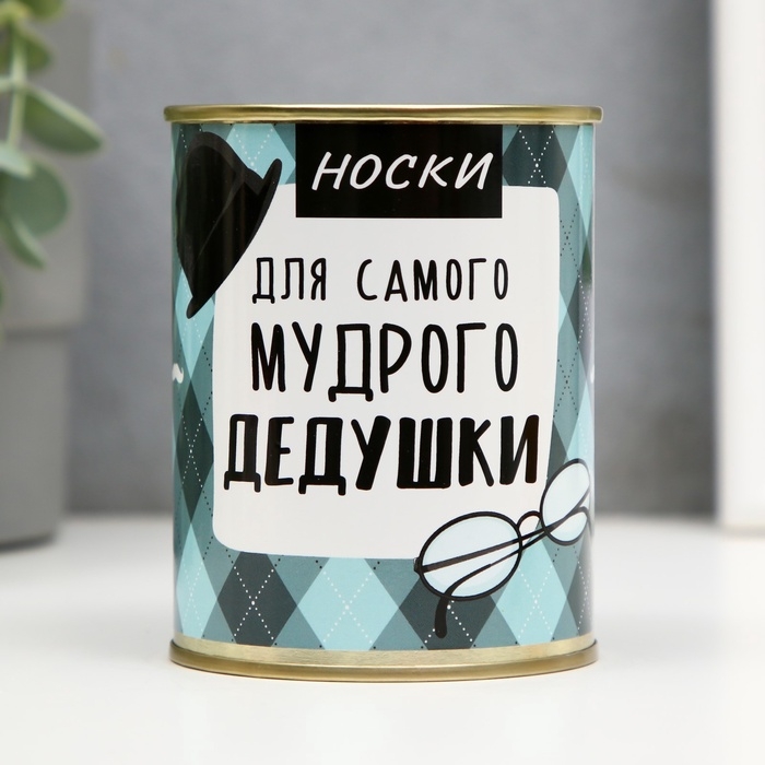 Подарочные носки в банке «Для самого мудрого дедушки», (внутри носки мужские, цвет чёрный) Подарочные носки в банке «Для самого мудрого дедушки», (внутри носки мужские, цвет чёрный)