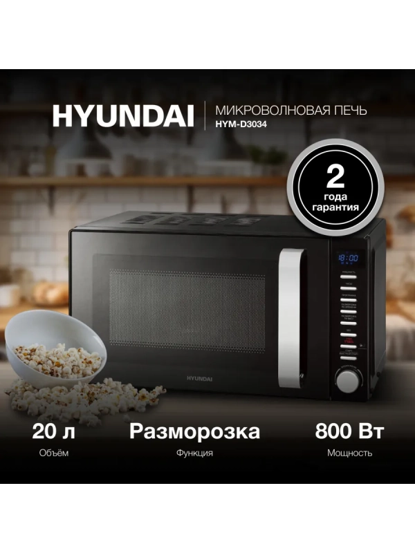 Микроволновая Печь HYM-D3034 20л 800Вт