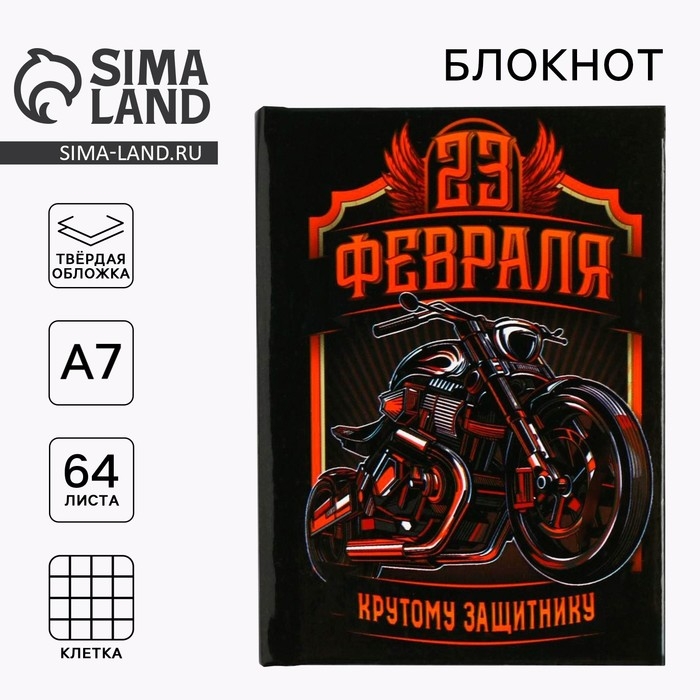Блокнот А7, 64 листа в твердой обложке &laquo;23 Февраля. Крутому защитнику&raquo;