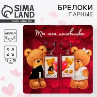 Брелоки парные &laquo;Ты моя половинка&raquo;, 12 х 16 см.