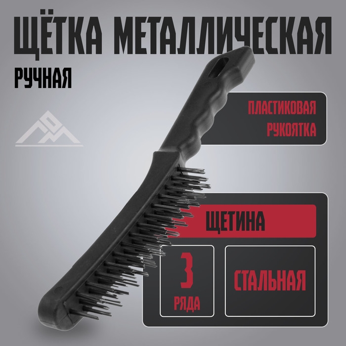 Щетка металлическая ручная ЛОМ, пластиковая рукоятка, 3-рядная Щетка металлическая ручная ЛОМ, пластиковая рукоятка, 3-рядная