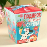Печенье с предсказанием &laquo;Подарок от всего сердца&raquo;, 8 шт