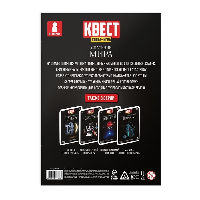 Квест книга-игра &laquo;Спасение мира&raquo;, 22 страницы, 7+