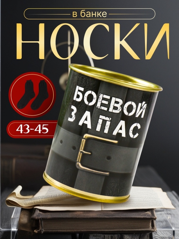 Подарочные носки в банке &laquo;Боевой запас&raquo;, (внутри носки мужские, цвет чёрный)