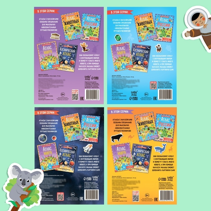Набор атласов с наклейками, 4 шт.