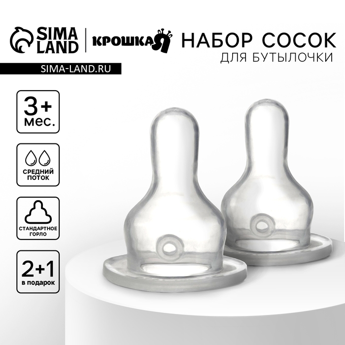 Соска на  бутылочку, от 3 мес., Крошка Я Сlassic, классическое горло,  средий поток, 2+1 шт.