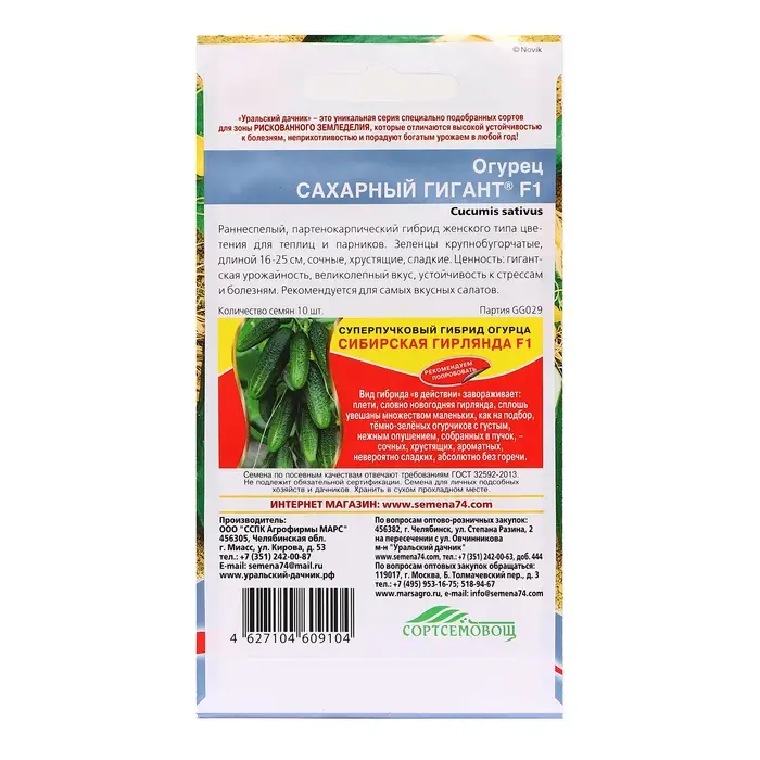 Семена Огурец "Сахарный гигант &reg;", 10 шт