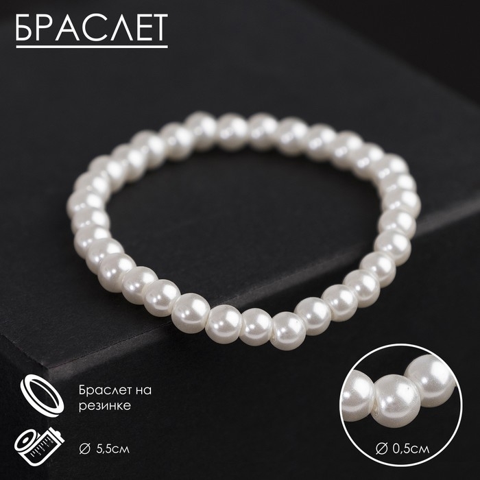 Браслет жемчуг &laquo;Невеста&raquo; шар №4, цвет белый, d=5,5 см