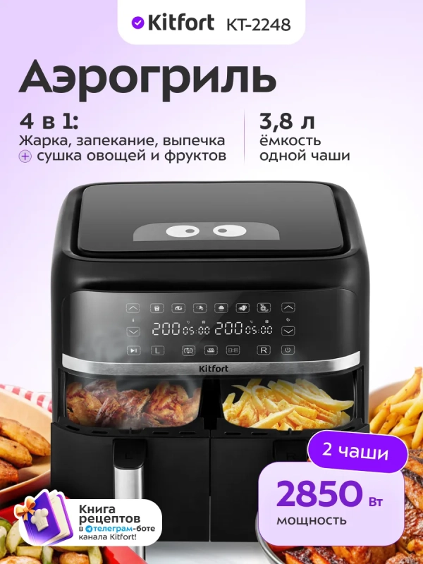 Аэрогриль электрический КТ-2248 (4 в 1) - 7.6 л - 2850 Вт