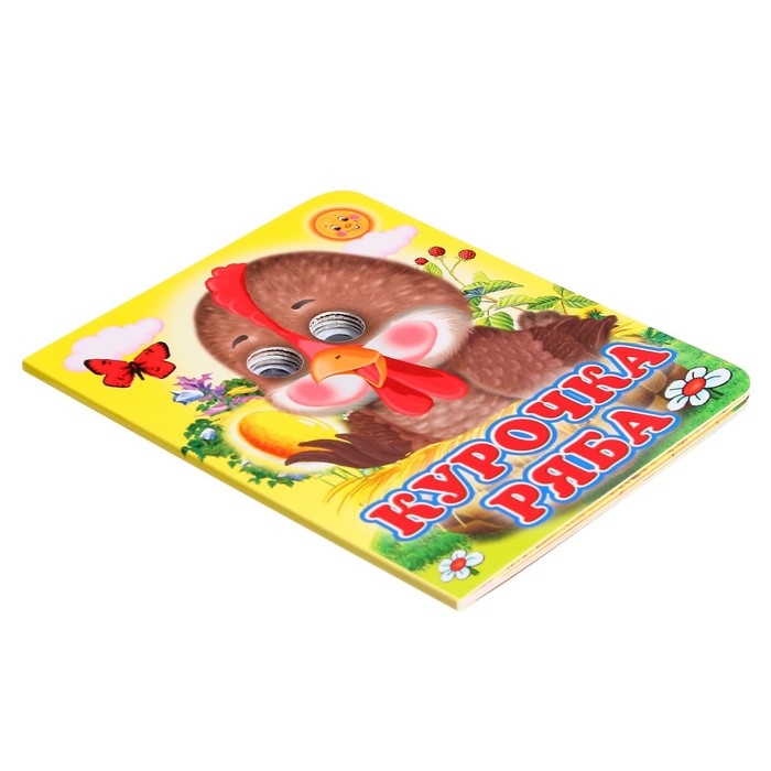 Книжка с глазками &laquo;Курочка Ряба&raquo;