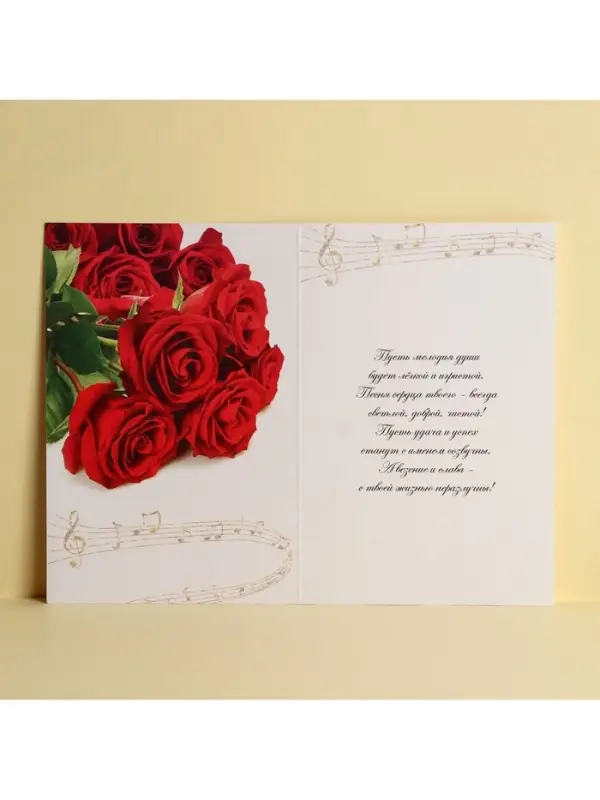 Открытка &laquo;С Днем Рождения&raquo;, розы и ноты, 12 &times; 18 см