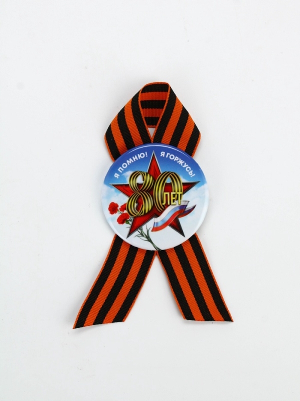 Значок закатной с георгиевской лентой "80 лет, я помню, я горжусь", 56мм