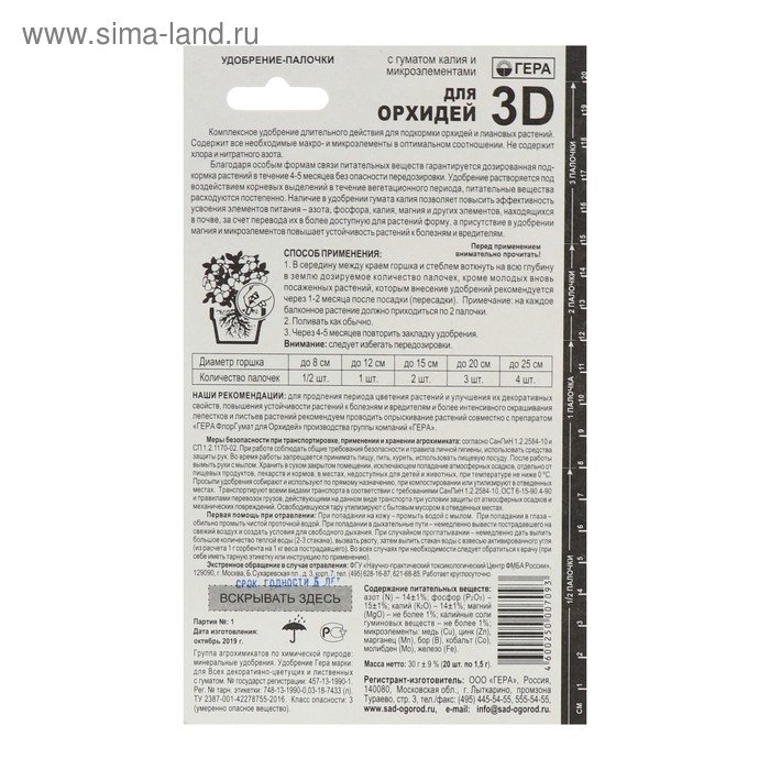 Удобрение "Гера 3D" для орхидей, палочки, 30 г