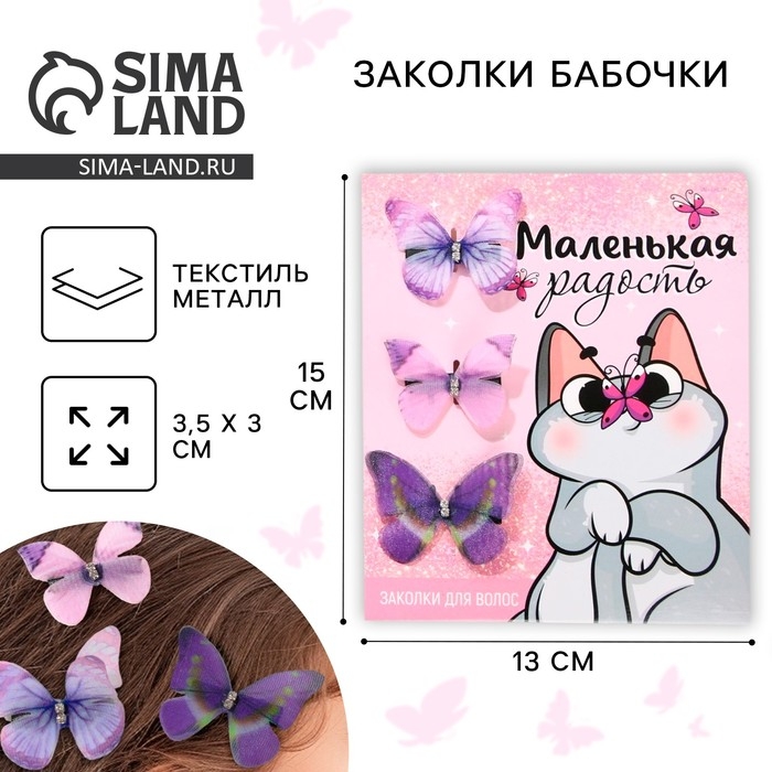 Заколки для волос бабочки &laquo;Маленькая радость&raquo;, 3 шт., 4,5 х 3,5 см