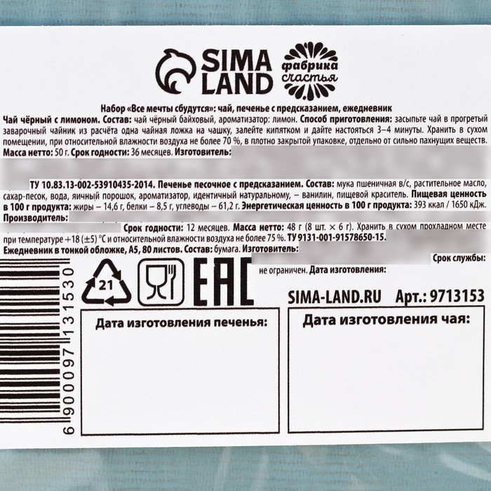Подарочный набор &laquo;Все мечты сбудутся&raquo;: чай чёрный с лимоном 50 г., печенье с предсказанием 8 шт., ежедневник 80 листов