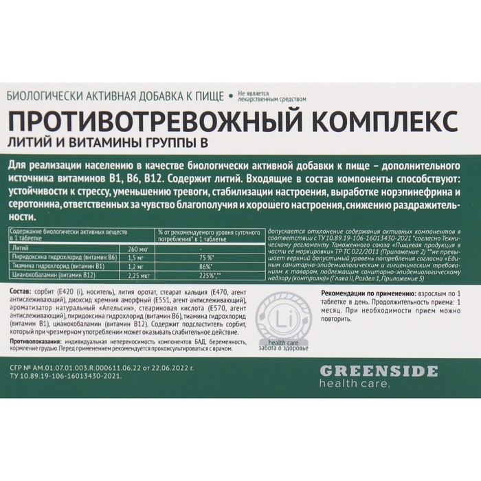 Комплекс противотревожный с литием, 30 таблеток, 600 мг
