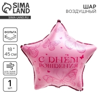 Воздушный шар фольгированный 18" &laquo;Бабочка&raquo;, звезда